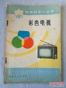 彩色电视（自然科学小丛书）有毛主席语录 北京人民版 75年1版1印