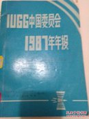 IUGG中國委員會1987年年報