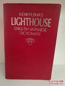 ライトハウス英和辞典 Lighthouse English-Japanese Dictionary