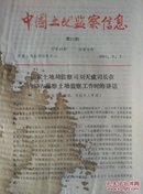 中国土地监察信息1991年15期  总45期