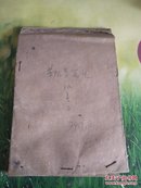 手写本:药物学笔记(孙善平，74年)