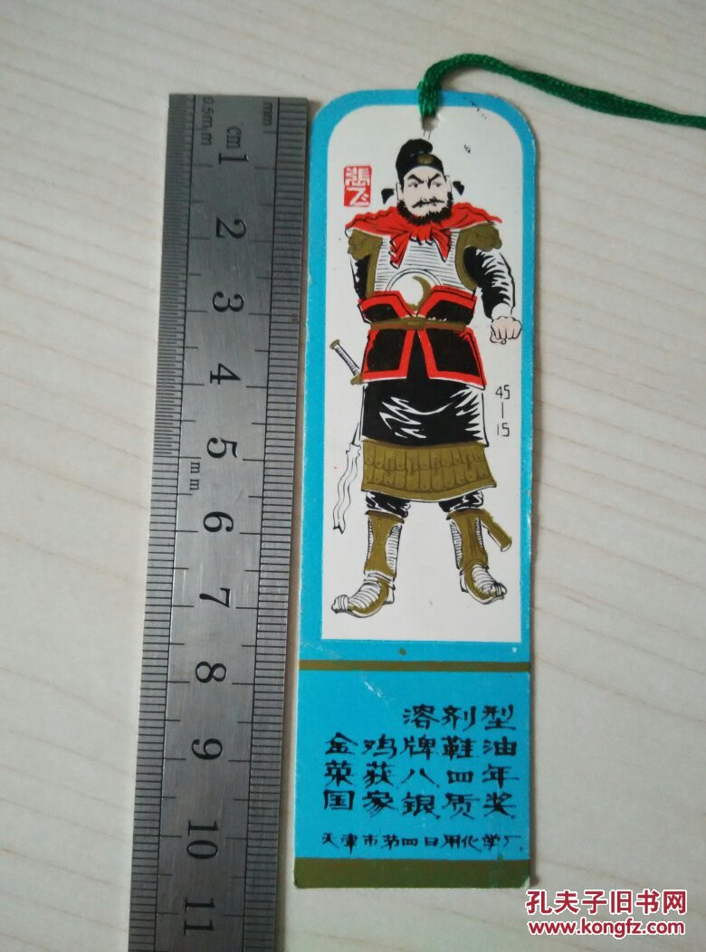 书签(三国演义《张飞》)