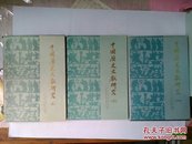中国历史文献研究（1-3）