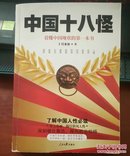 中国十八怪：看懂中国现状的第一本书