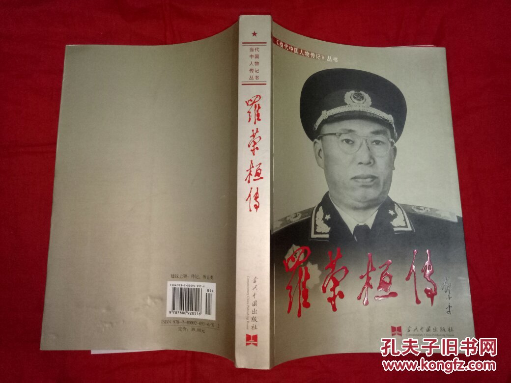 罗荣桓传(《罗荣恒传》编写组 编)_简介_价格_历史书籍_孔网