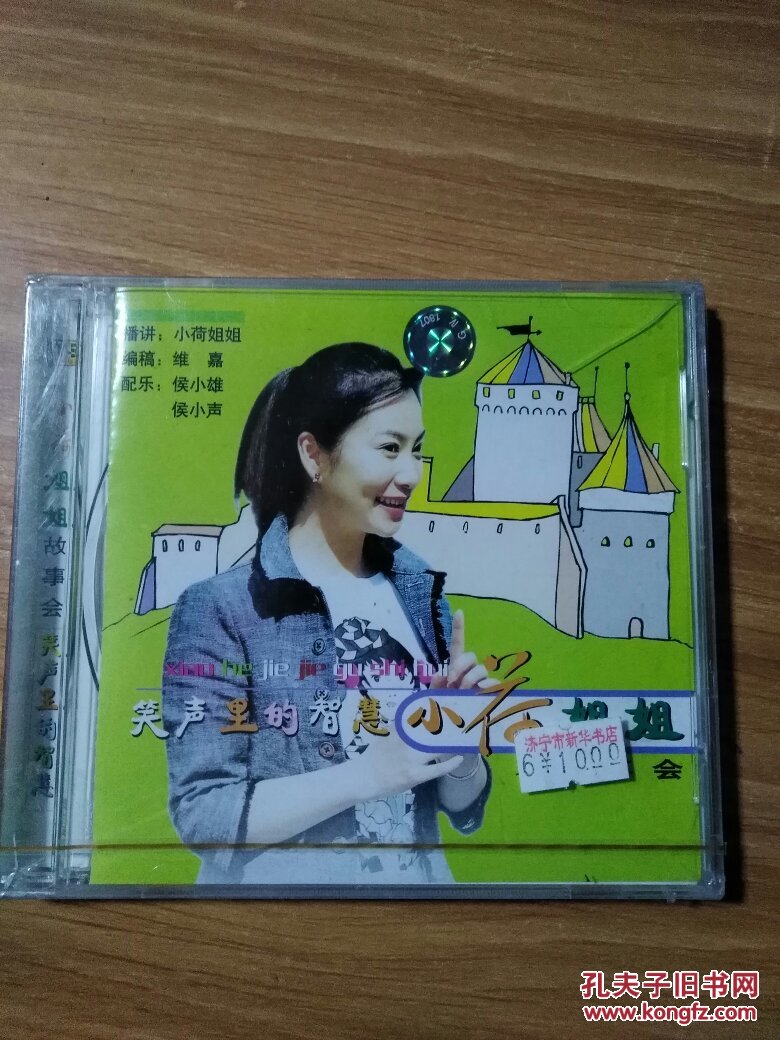 小荷姐姐故事会笑声里的智慧26个故事cd