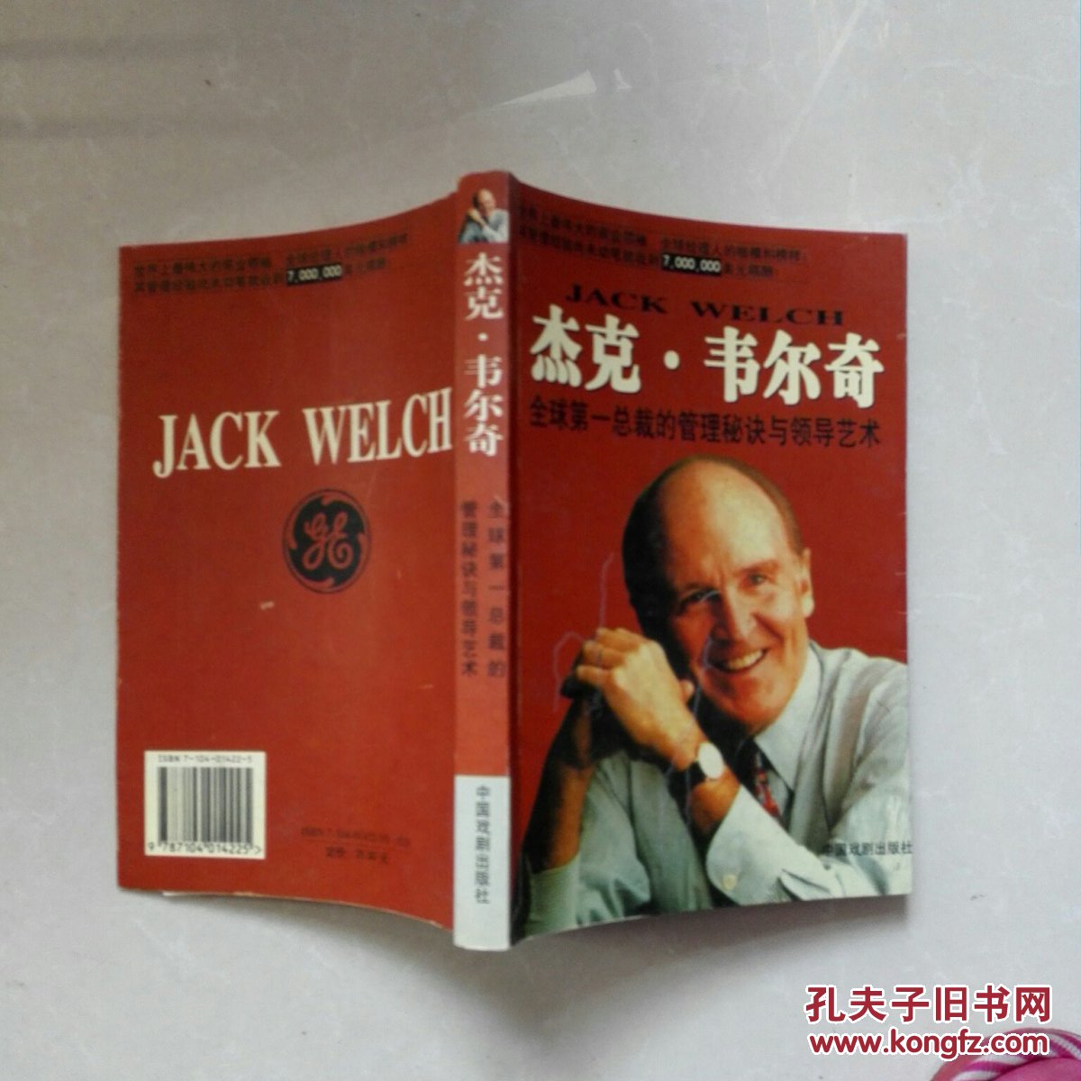杰克・韦尔奇--全球第一总裁的管理秘诀与领导艺术