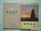 西安话古+古城西安（2册合售）