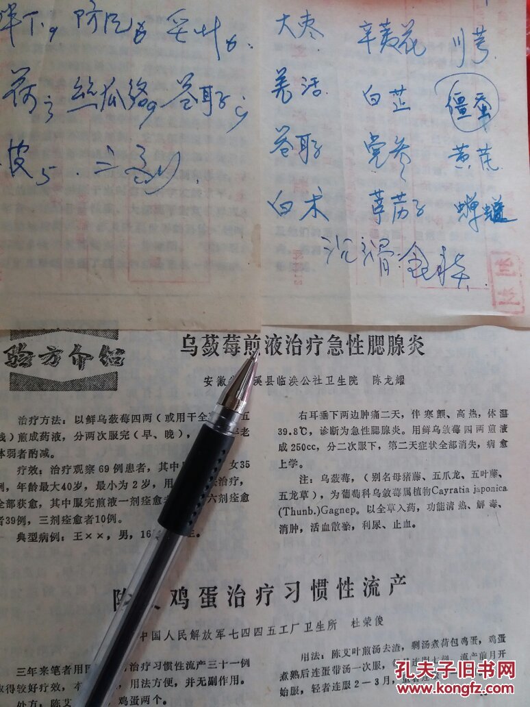 验方:治疗习惯性流产 治疗急性腮腺炎,附处方2张 拍品编号:30072149