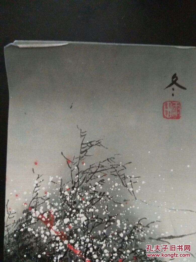 孙雨田画三张(保真)