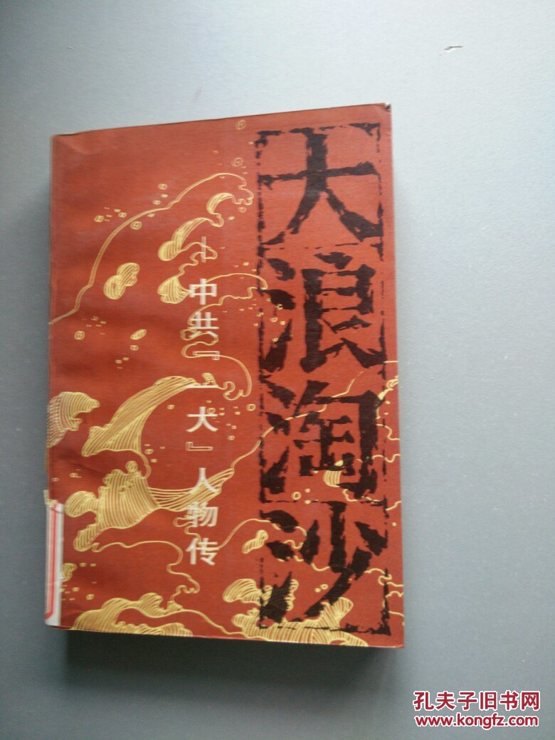 大浪淘沙:中共"一大"人物传(馆藏)