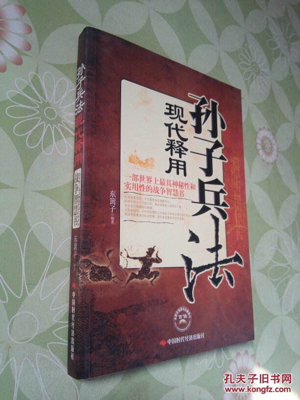 孙子兵法现代释用