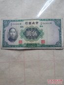 民国纸币伍元中华民国二十五年印中央银行