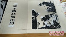 佚名绘:“死不着”的后代——插图原稿（31cm×21cm）已出版