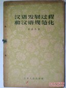 汉语发展过程和汉语规范化（华中师范大学教授黄弗同藏书）
