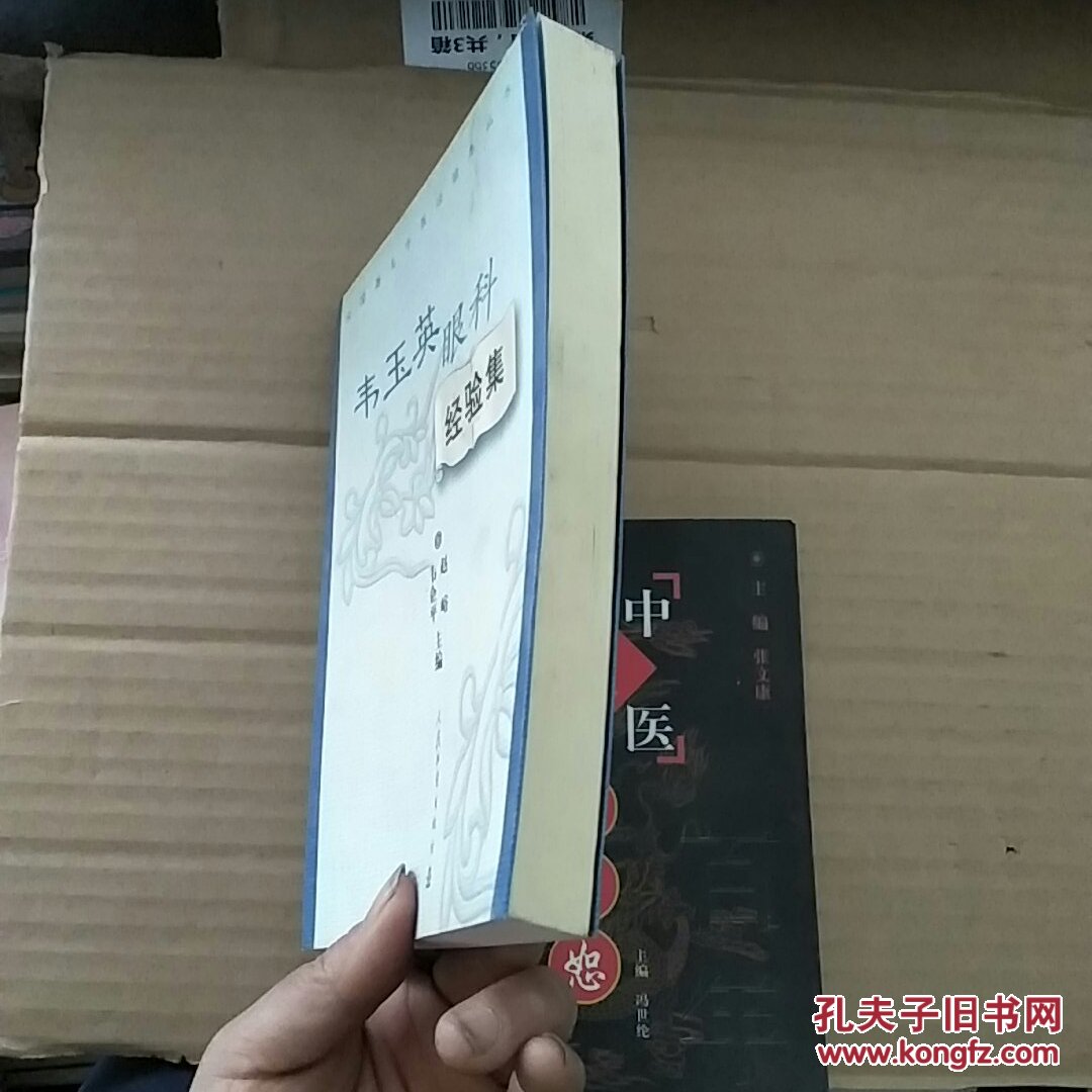 全国著名中医经验集丛书·韦玉英眼科经验集