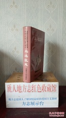 内蒙古自治区地方志系列丛书------乌海市----《乌达区志》-----虒人荣誉珍藏