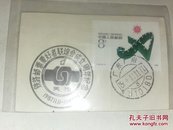 1987年纪念邮戳、邮票