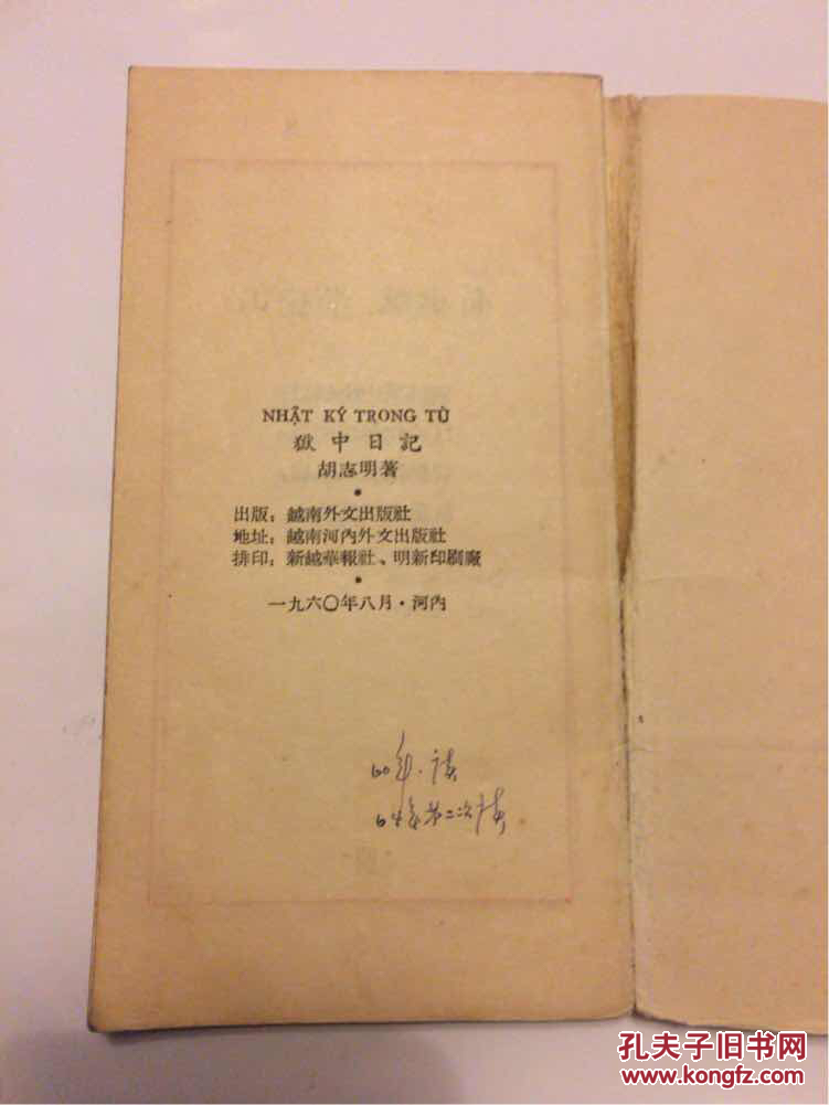 "狱中日记"诗抄_(越)胡志明著_孔夫子旧书网