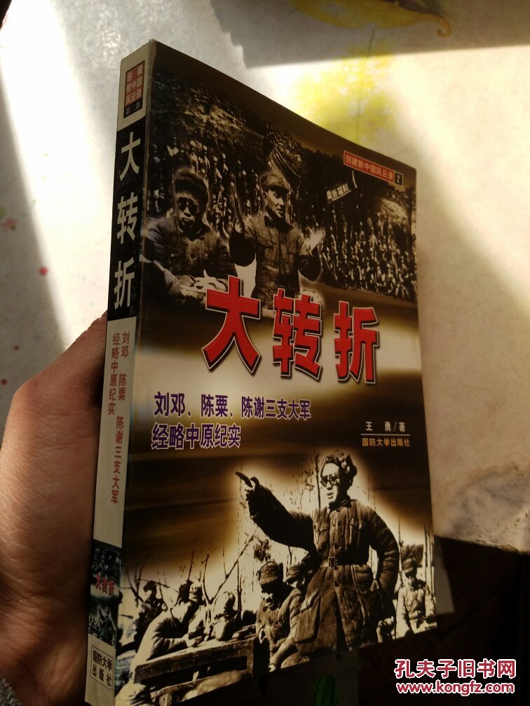 大转折:刘邓,陈粟,陈谢三支大军经略中原纪实(一