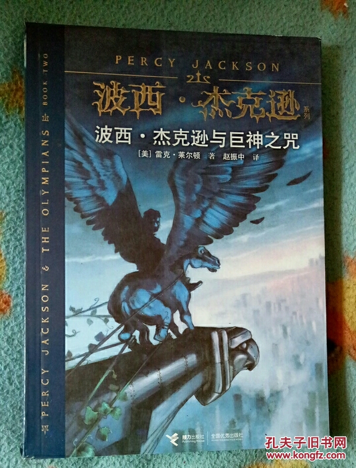 波西·杰克逊与巨神之咒:波西·杰克逊系列3