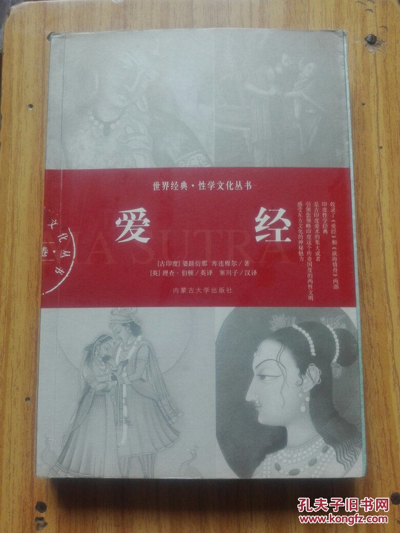 爱经:世界经典·性学文化丛书(古印度卷)