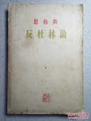 恩格斯反杜林论（欧根・杜林先生在科学中所实行的改革）1956年版