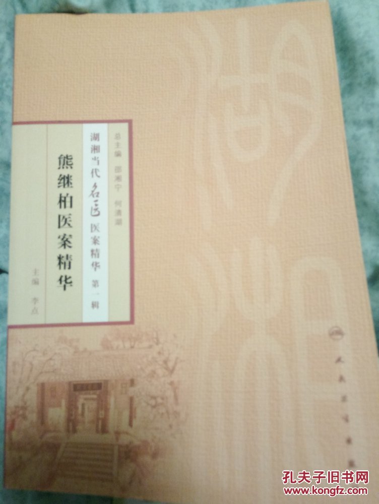 湖湘当代名医医案精华(第一辑):熊继柏医案精华 正版