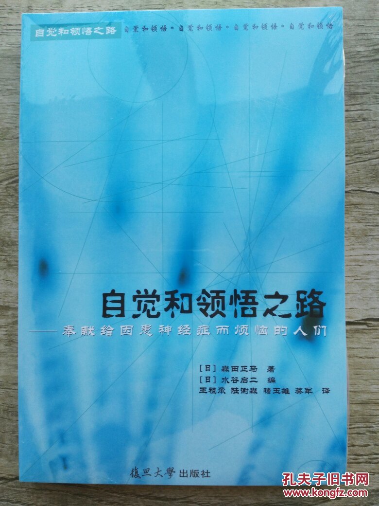 自觉和领悟之路 奉献给因患神经症而烦恼的人们