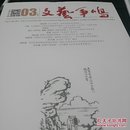 文艺争鸣2023年第8期
