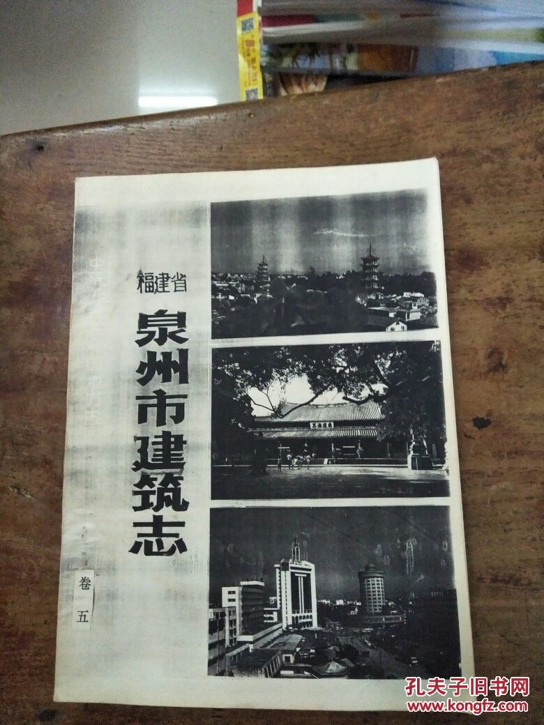 中国人民共和国地方志：泉州市建筑志 卷五 （原件复印）实