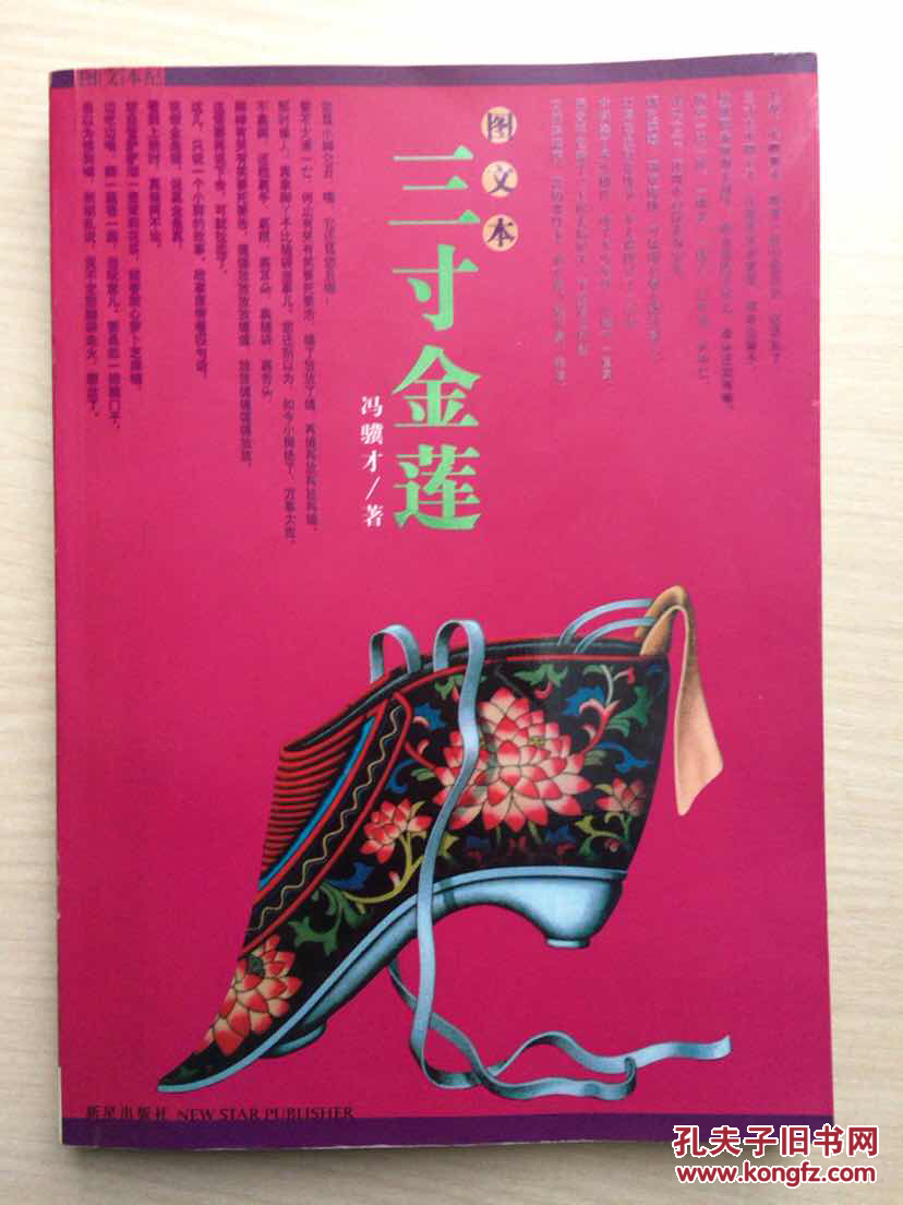 三寸金莲(图文本)(近九五品)_冯骥才著_孔夫子旧书网