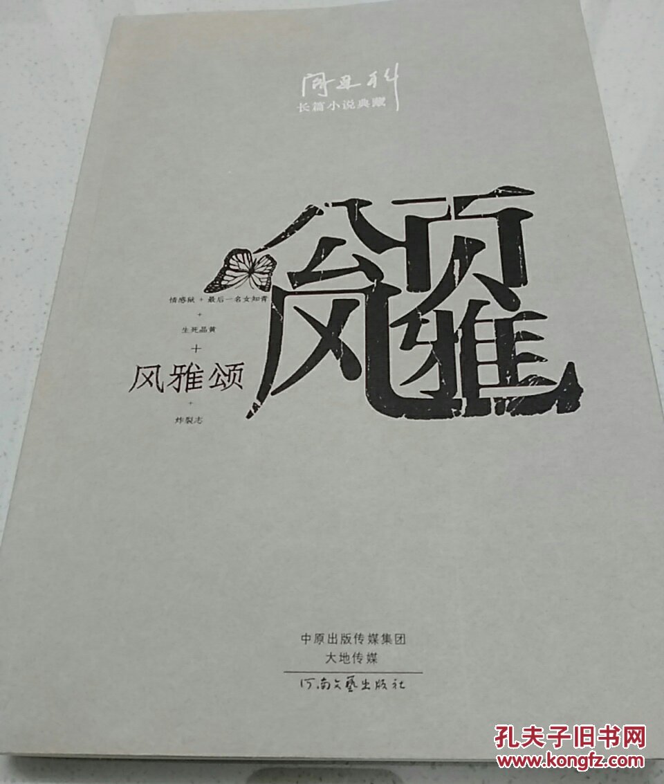 阎连科长篇代表作:风雅颂