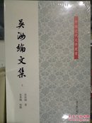 中国近代文学丛书:吴汝纶文集(上下)