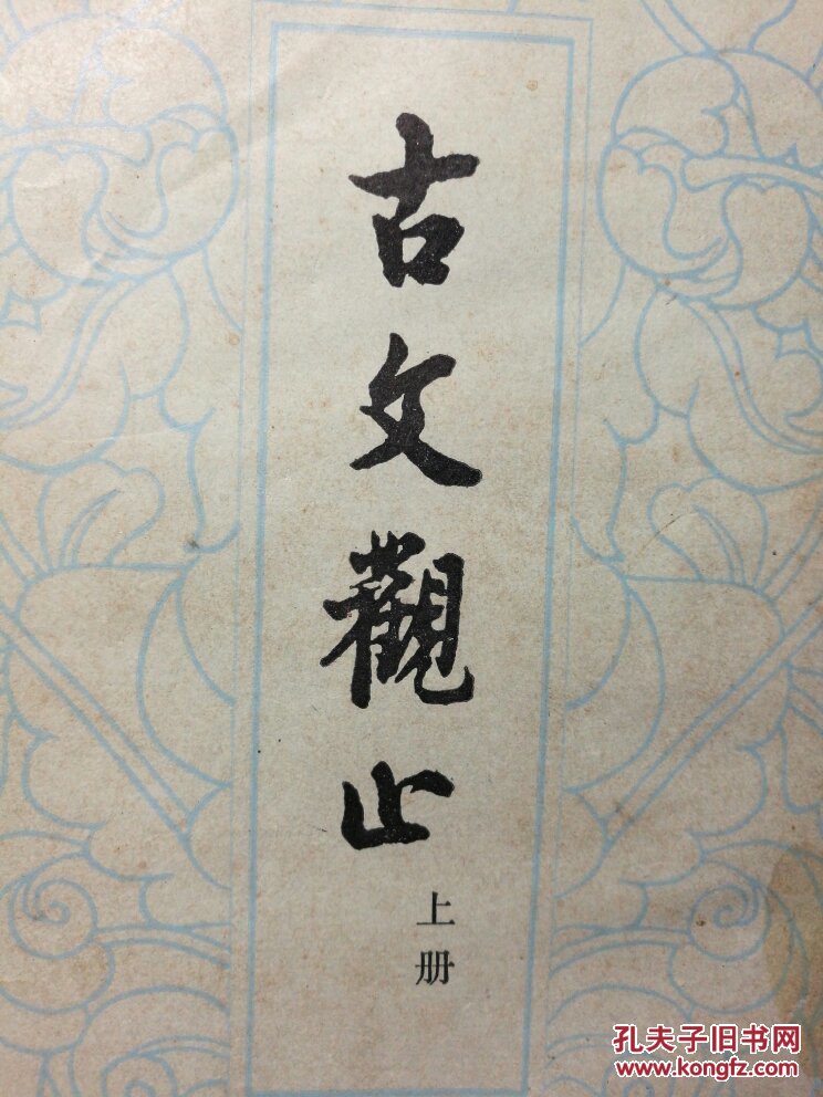 古文观止上下册