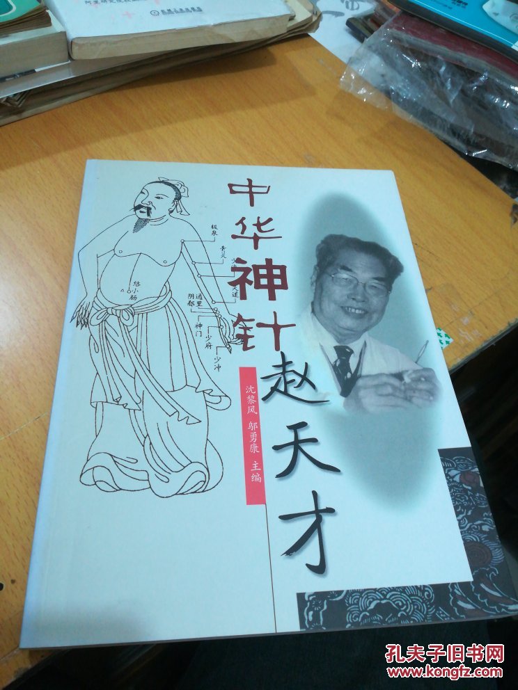 中华神针赵天才