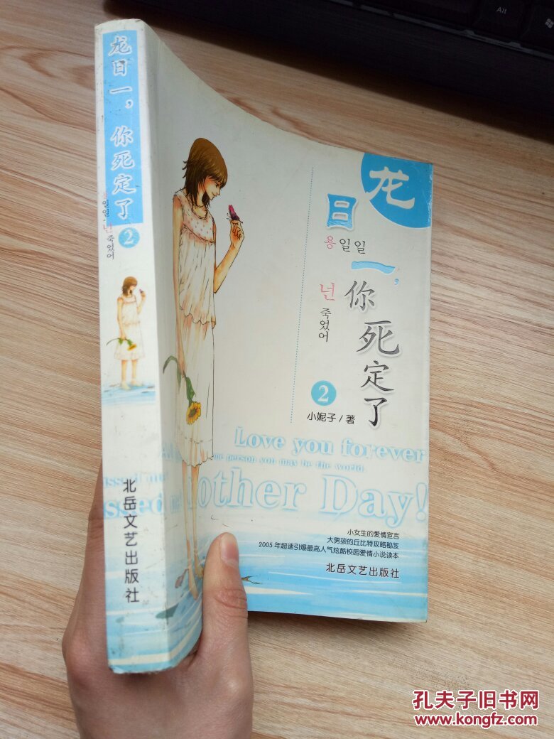 龙日一,你死定了.第ii部 9787537827829