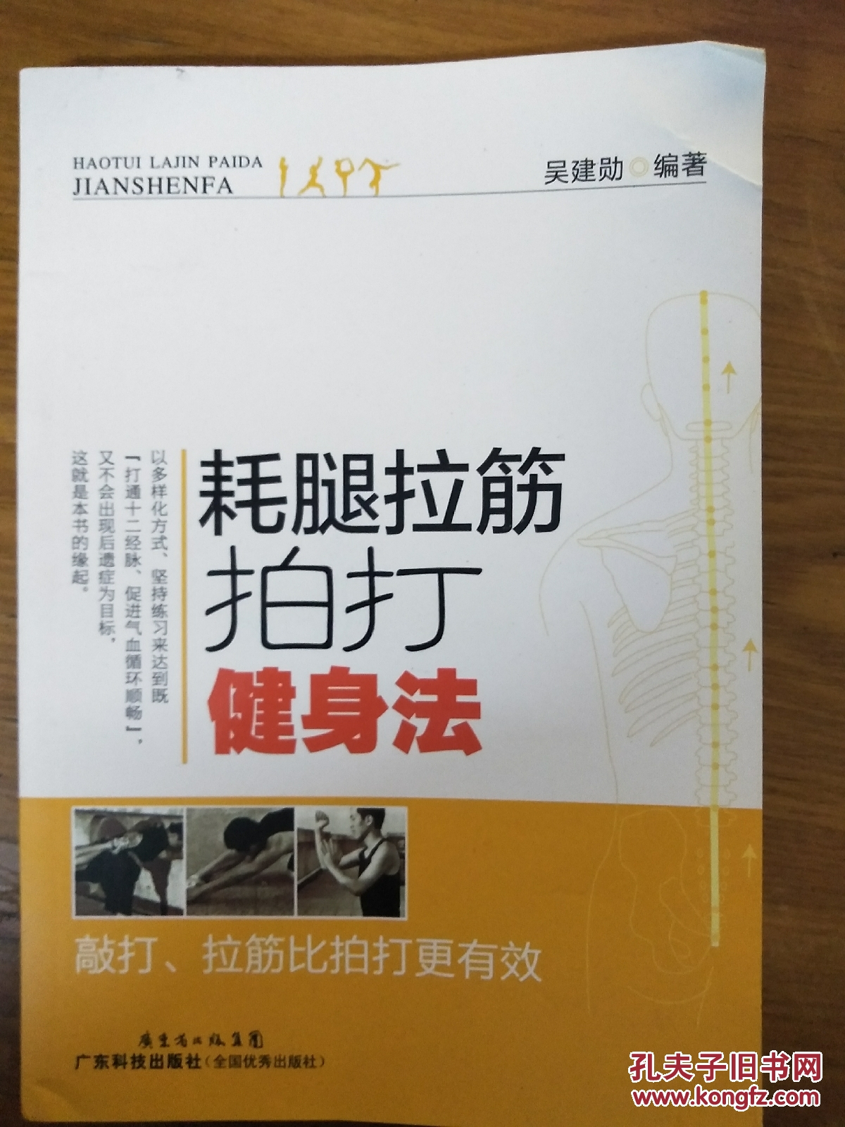 耗腿拉筋拍打健身法