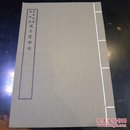 风月堂杂识，台湾艺文印书馆六七十年代择存世最精版本艺海珠尘本影印，14叶正文，其余为空白页。