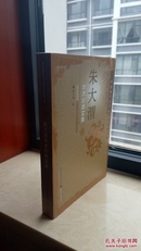 中国现代史学家学术经典文库------《朱大渭学术经典文集》----虒人荣誉珍藏