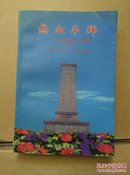 热血丰碑:江苏革命烈士传选编(1949～1995)