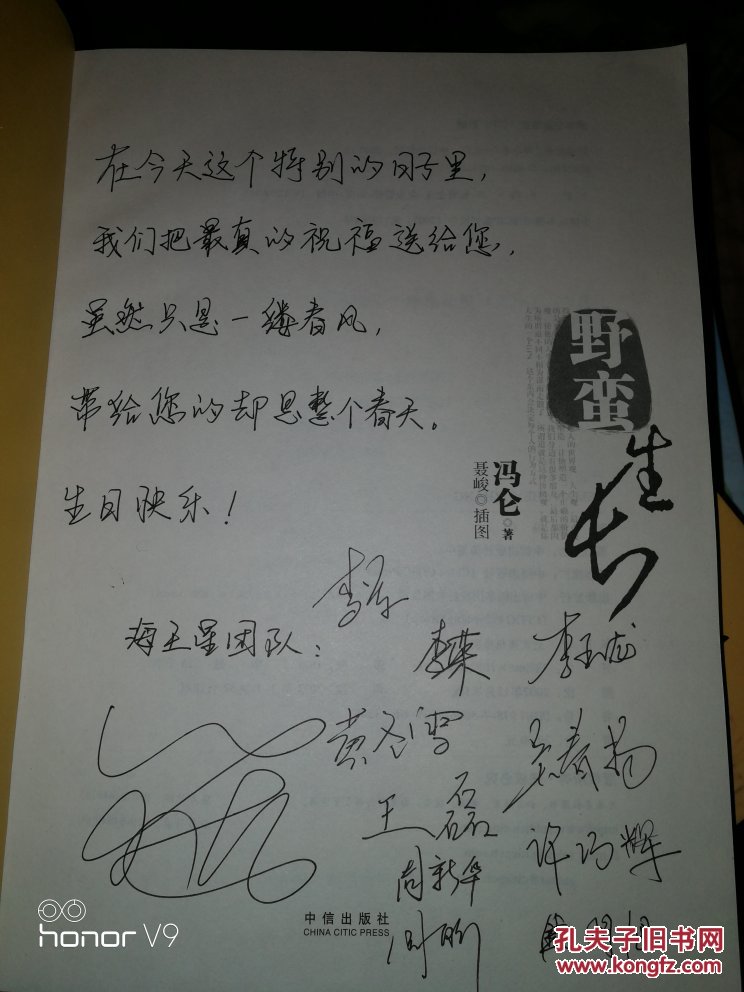 野蛮生长 海天星团队 11人签名_冯仑著_孔夫子旧书网