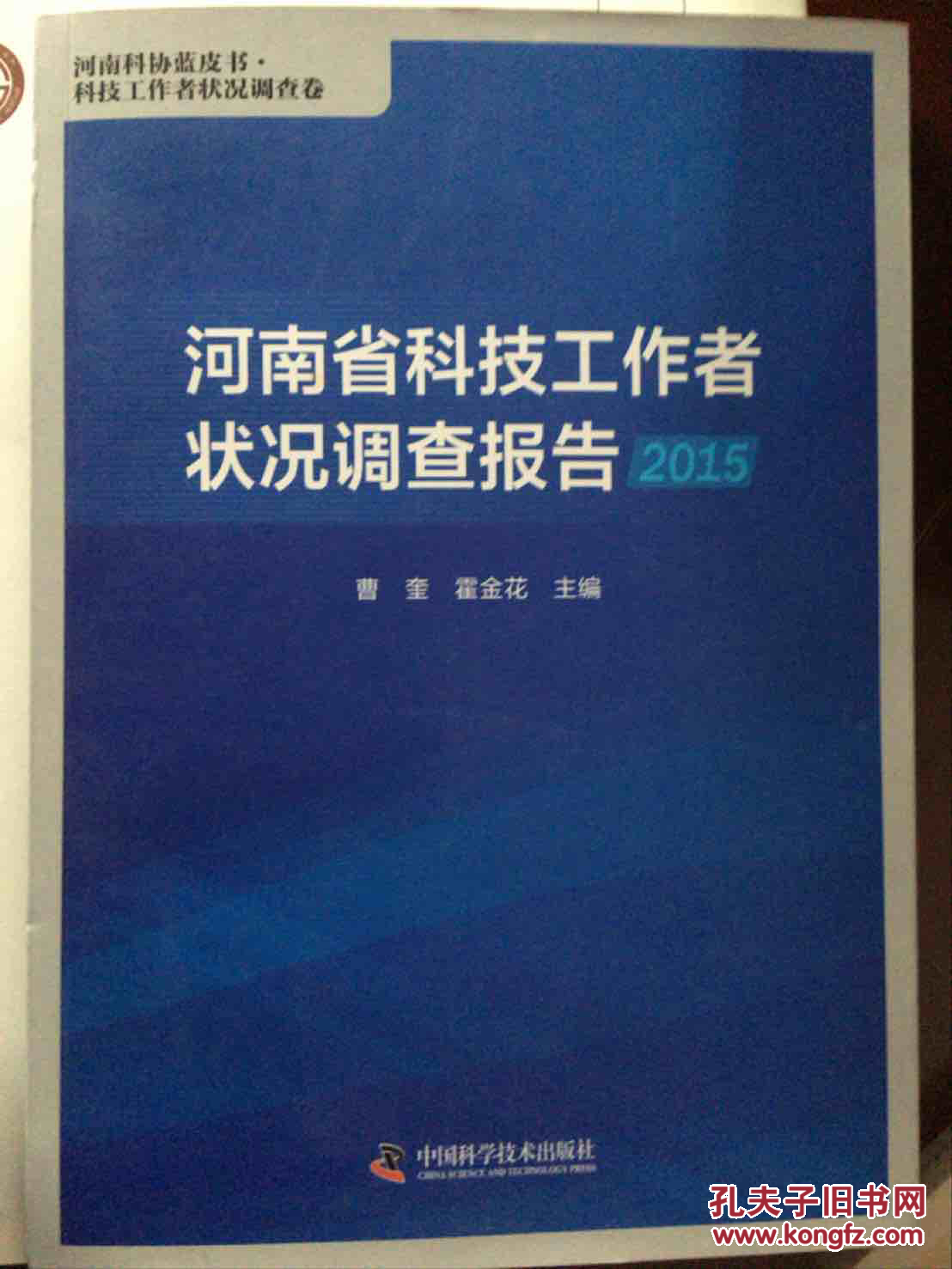 河南省科技工作者状况调查报告2015