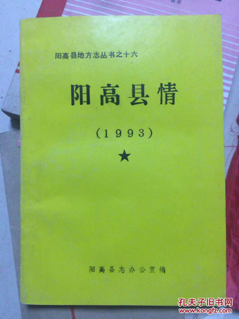 阳高县情.1993_阳高县志办公室编_孔夫子旧书网
