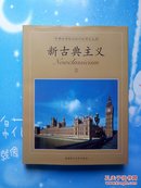 中国城市规划设计院研究成果：新古典主义 Ⅱ2【大精装本，无勾画】