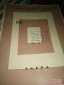回望--中国当代画家丛书（山水篇）(花鸟篇）合售 大16开厚