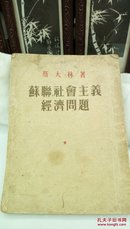 379   苏联社会主义经济问题 （竖版）  人民出版社  1952年北京一版 东北一印