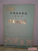 中国谚语集成 贵州省遵义地区卷