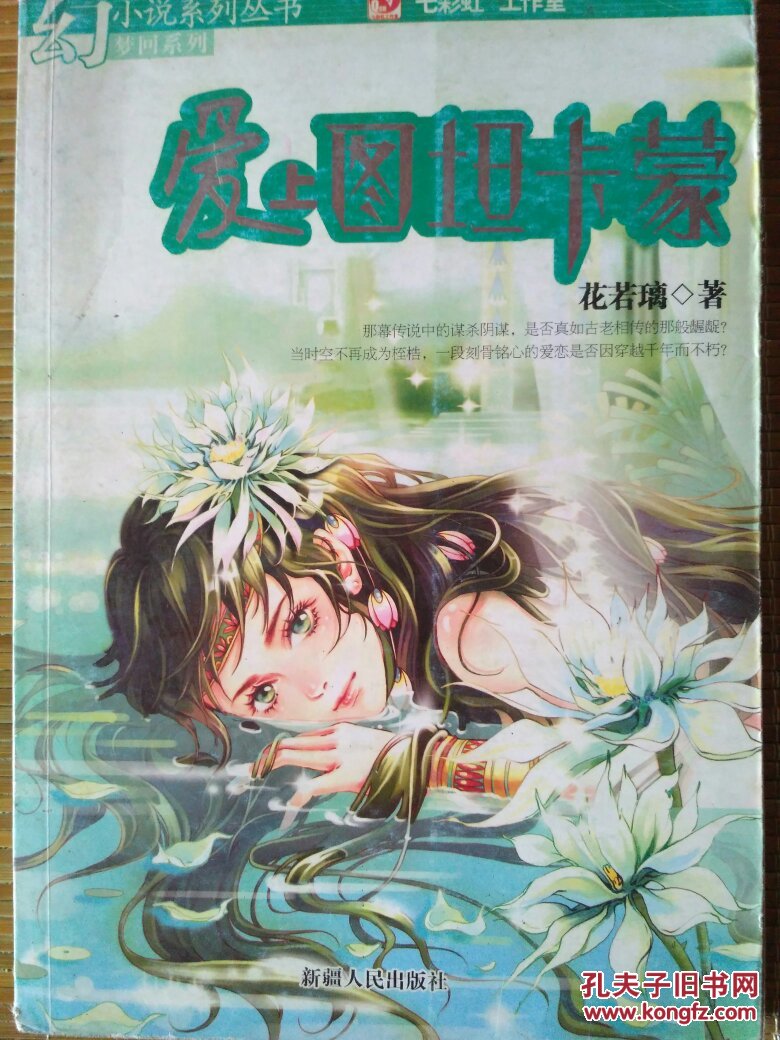 幻小说系列丛书《爱上图坦卡蒙》