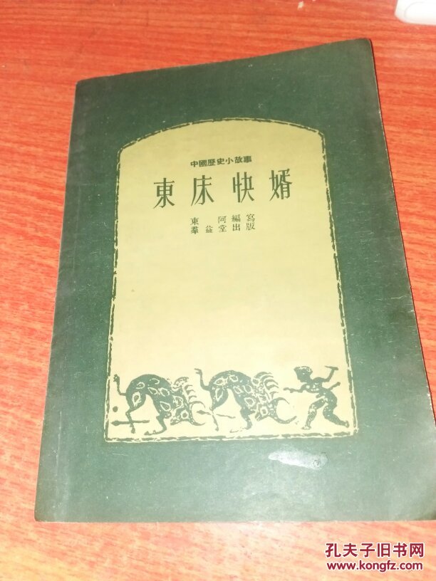 东床快婿 中国历史故事小丛书 1955年一版一印